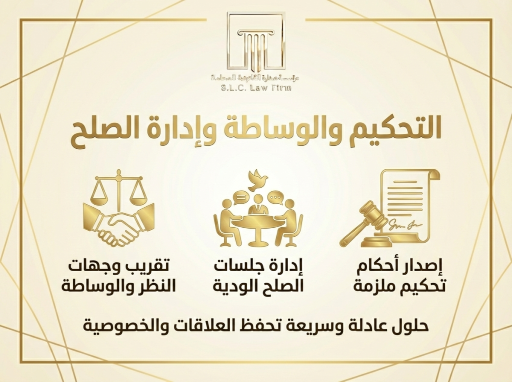 إنفوجرافيك ذهبي من صدارة للمحاماة يوضح خدمات التحكيم والوساطة وإدارة الصلح. يتضمن ثلاثة عناصر: تقريب وجهات النظر (ميزان ومصافحة)، إدارة جلسات الصلح الودية (طاولة حوار وحمامة سلام)، وإصدار أحكام تحكيم ملزمة (مطرقة القاضي ووثيقة)