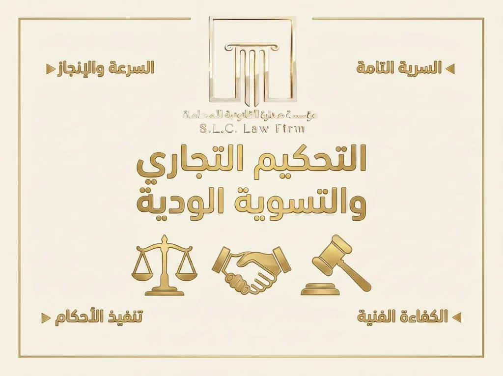 تصميم جرافيك ذهبي فاخر من مؤسسة صدارة للمحاماة، يوضح خدمات التحكيم التجاري والتسوية الودية. يحتوي على أيقونات ميزان العدالة، المصافحة، ومطرقة المحكم، مع إبراز مزايا السرعة، السرية التامة، الكفاءة الفنية، وتنفيذ الأحكام