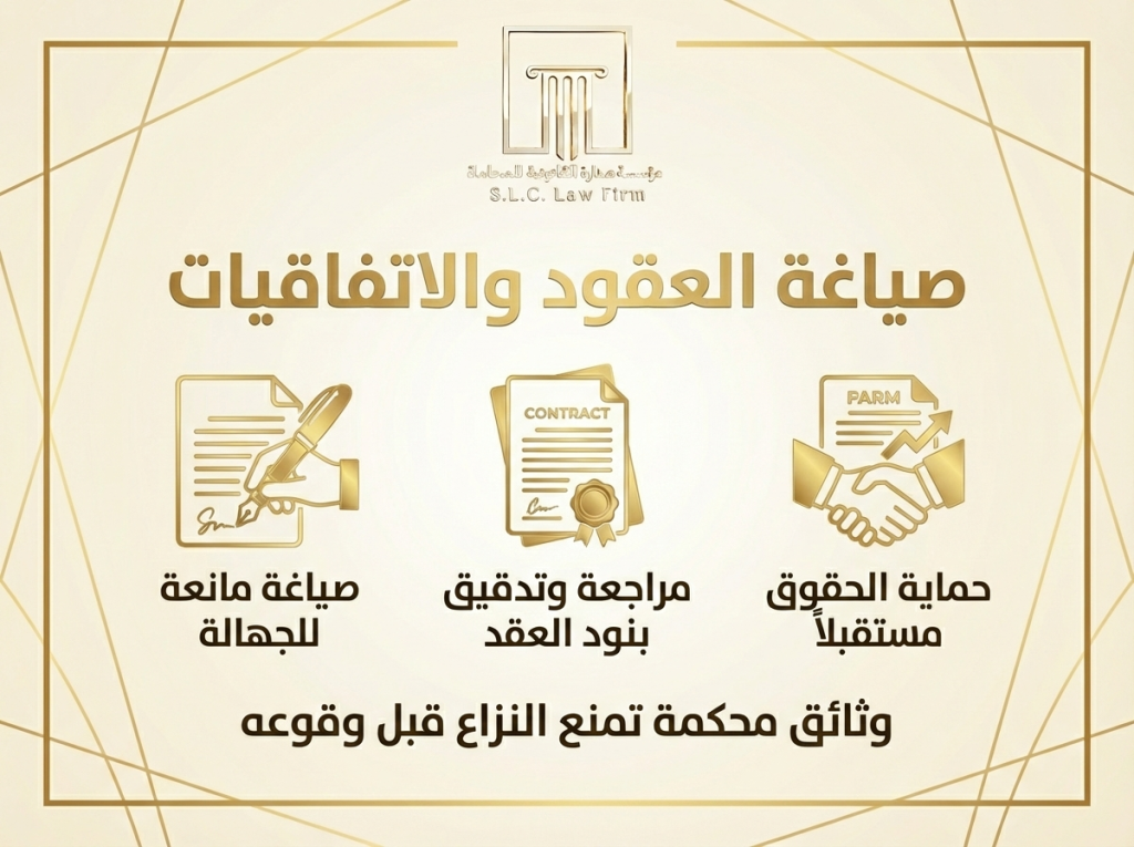 إنفوجرافيك ذهبي من صدارة للمحاماة يوضح خدمات صياغة العقود والاتفاقيات. يحتوي على ثلاث أيقونات: يد تمسك قلماً للتوقيع (صياغة مانعة للجهالة)، وثيقة وعليها ختم (مراجعة وتدقيق)، ومصافحة أمام وثيقة (حماية الحقوق مستقبلاً).