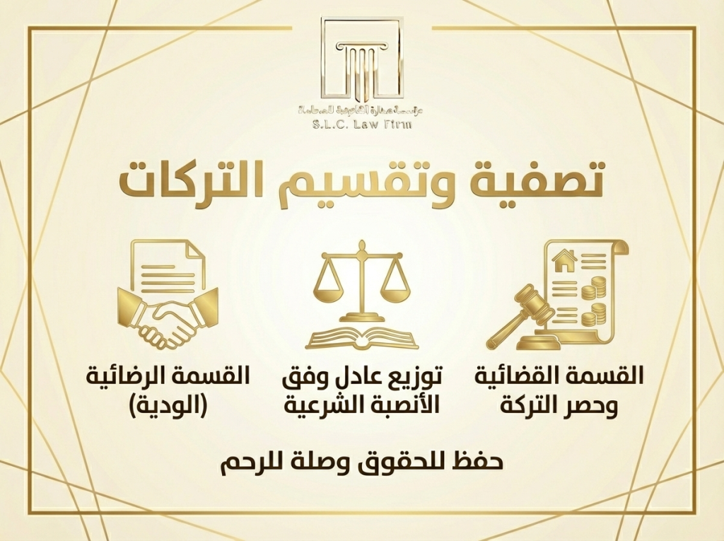 إنفوجرافيك ذهبي من صدارة للمحاماة يوضح خدمات تصفية وتقسيم التركات. يشمل: القسمة الرضائية الودية (مصافحة ووثيقة)، توزيع عادل وفق الأنصبة الشرعية (ميزان وكتاب)، والقسمة القضائية وحصر التركة (مطرقة وعقارات). شعارنا: حفظ للحقوق وصلة للرحم