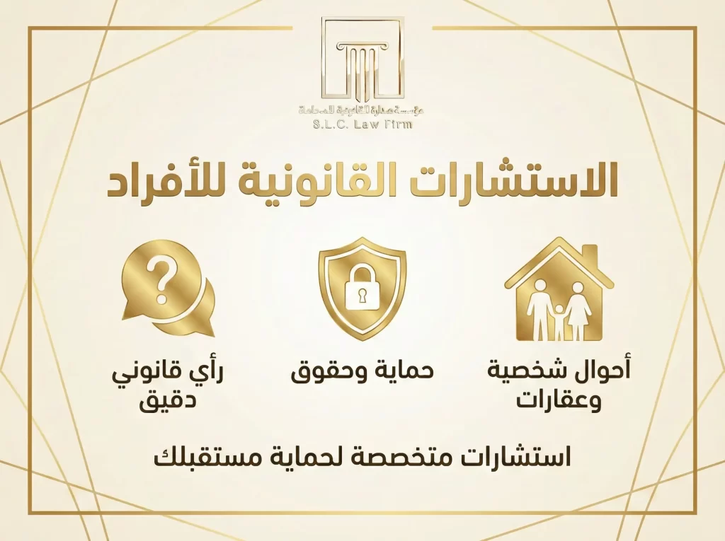 إنفوجرافيك ذهبي من شركة صدارة للمحاماة يوضح خدمات الاستشارات القانونية للأفراد. يحتوي على ثلاث أيقونات: منزل وأسرة ترمز لـ 'أحوال شخصية وعقارات'، درع وقفل يرمز لـ 'حماية وحقوق'، وفقاعة تساؤل ترمز لـ 'رأي قانوني دقيق'