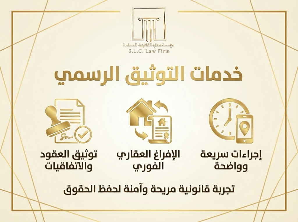 إنفوجرافيك ذهبي من صدارة للمحاماة يوضح خدمات التوثيق الرسمي. يشمل ثلاثة عناصر: توثيق العقود والاتفاقيات (ختم وتوقيع)، الإفراغ العقاري الفوري (أيقونة منزل وتبادل)، وإجراءات سريعة وواضحة (ساعة وموقع جغرافي)