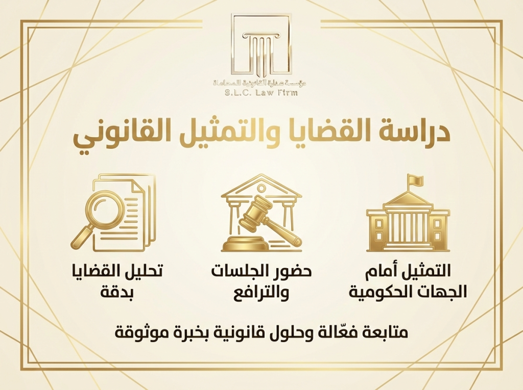 إنفوجرافيك ذهبي من شركة صدارة للمحاماة يوضح خدمات دراسة القضايا والتمثيل القانوني. يشمل ثلاث ركائز: تحليل القضايا بدقة (أيقونة ملف وعدسة)، حضور الجلسات والترافع (أيقونة محكمة ومطرقة)، والتمثيل أمام الجهات الحكومية (أيقونة مبنى حكومي).