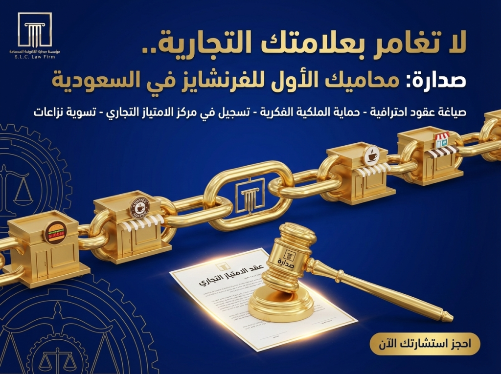 تصميم إعلاني يوضح خدمات شركة صدارة للمحاماة في مجال الامتياز التجاري (الفرنشايز) في السعودية. يظهر التصميم سلسلة ذهبية تربط فروعاً متعددة ومطرقة قانونية فوق عقد امتياز، مع شعار صدارة باللون الذهبي والكحلي